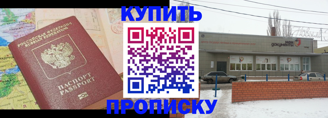 прописка регистрация в Новосибирской области